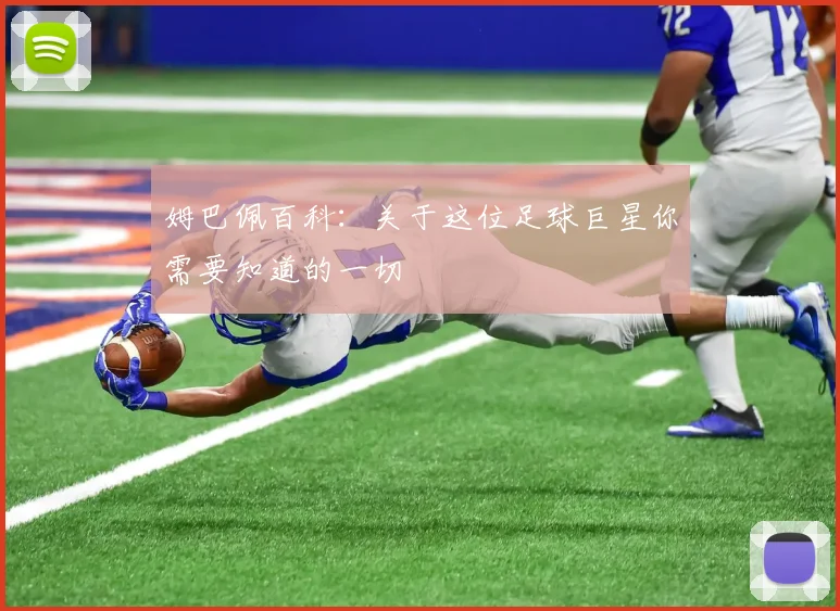 姆巴佩百科：关于这位足球巨星你需要知道的一切